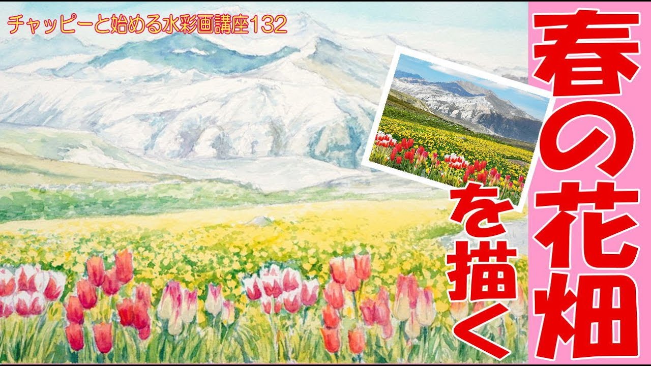 チャッピーと始める水彩画講座132『春の花畑を描く』　watercolor paintings tutorial for beginners