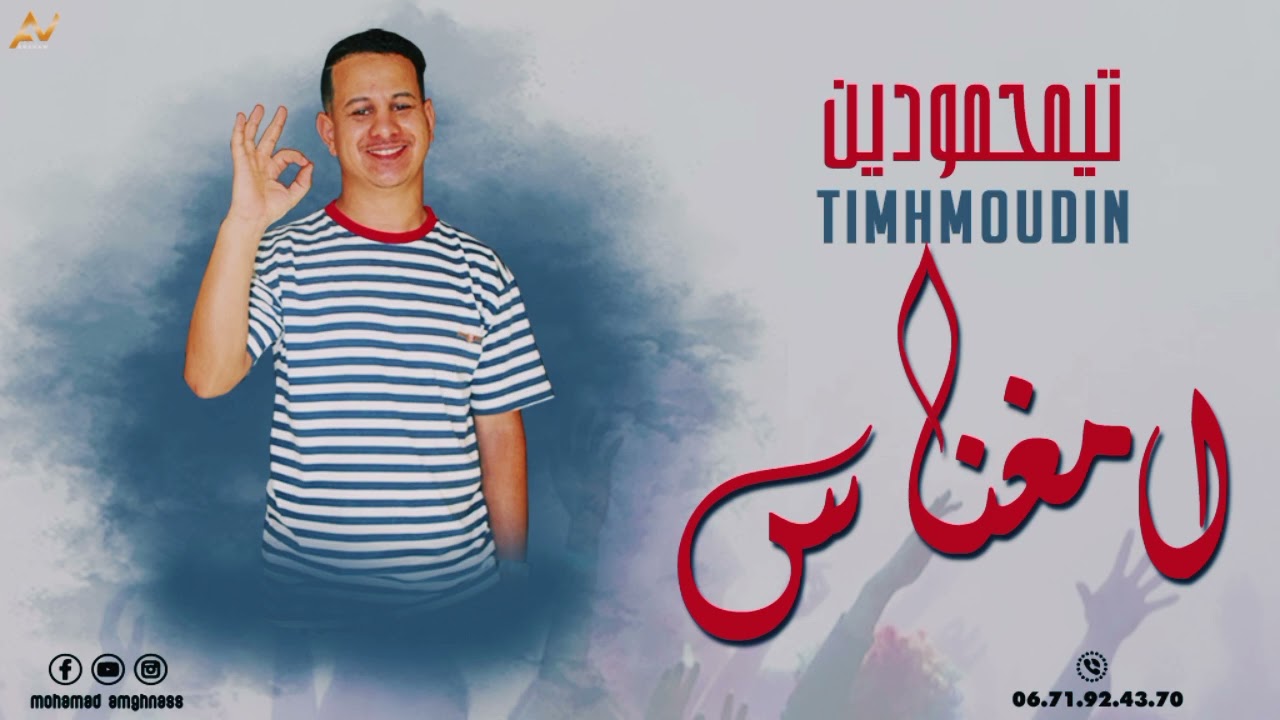 امغناس تيمحمودين Timhmoudin amghnass Video Music