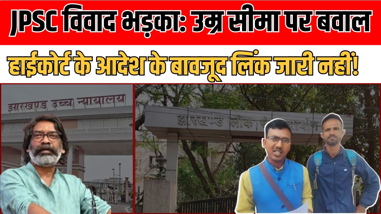 JPSC भर्ती पर संकट: Cutoff डेट को लेकर बड़ा विवाद, अभ्यर्थियों ने दी उग्र आंदोलन की चेतावनी