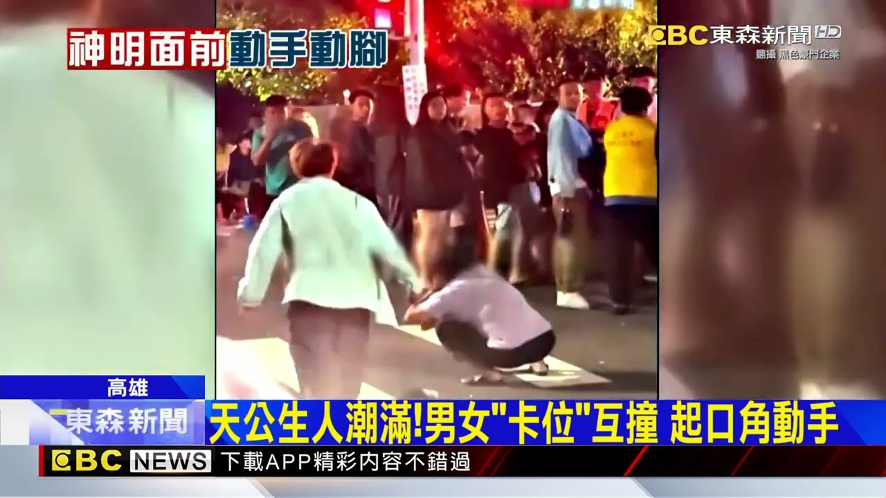 天公生「上演武俠片」、男女爭紅包卡位互毆@newsebc