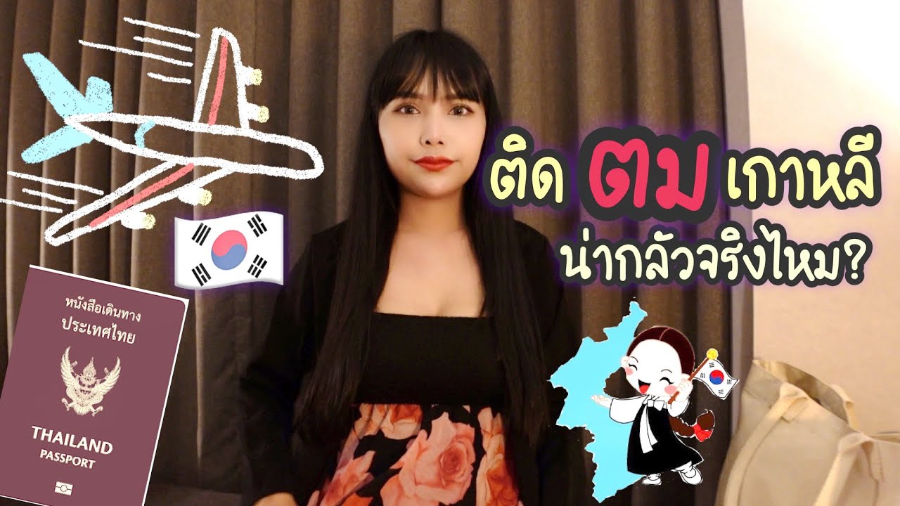 ติด ตม เกาหลี !! แชร์ประสบการณ์ติดตม.ประเทศเกาหลี