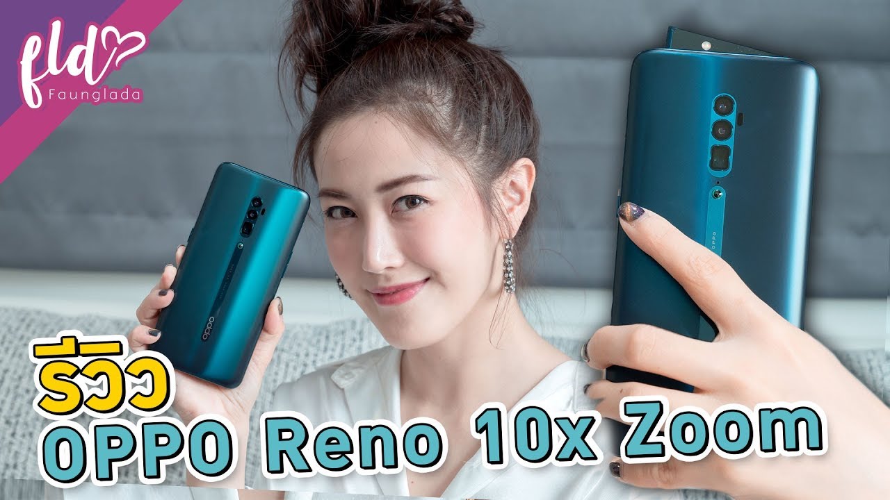 รีวิว OPPO Reno 10x Zoom มือถือซูม 60 เท่า! | เฟื่องลดา