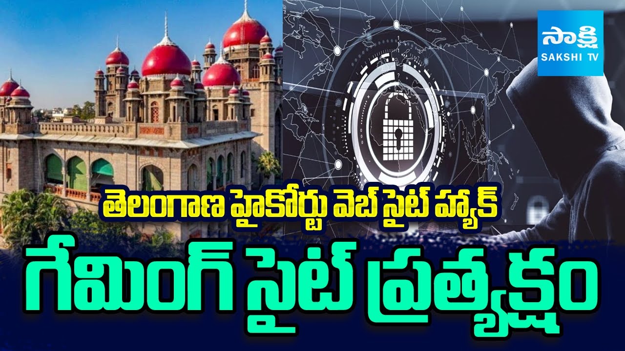 Telangana High Court Website Hacked | Hyderabad Cyber Crime Police Registered Case | @SakshiTV