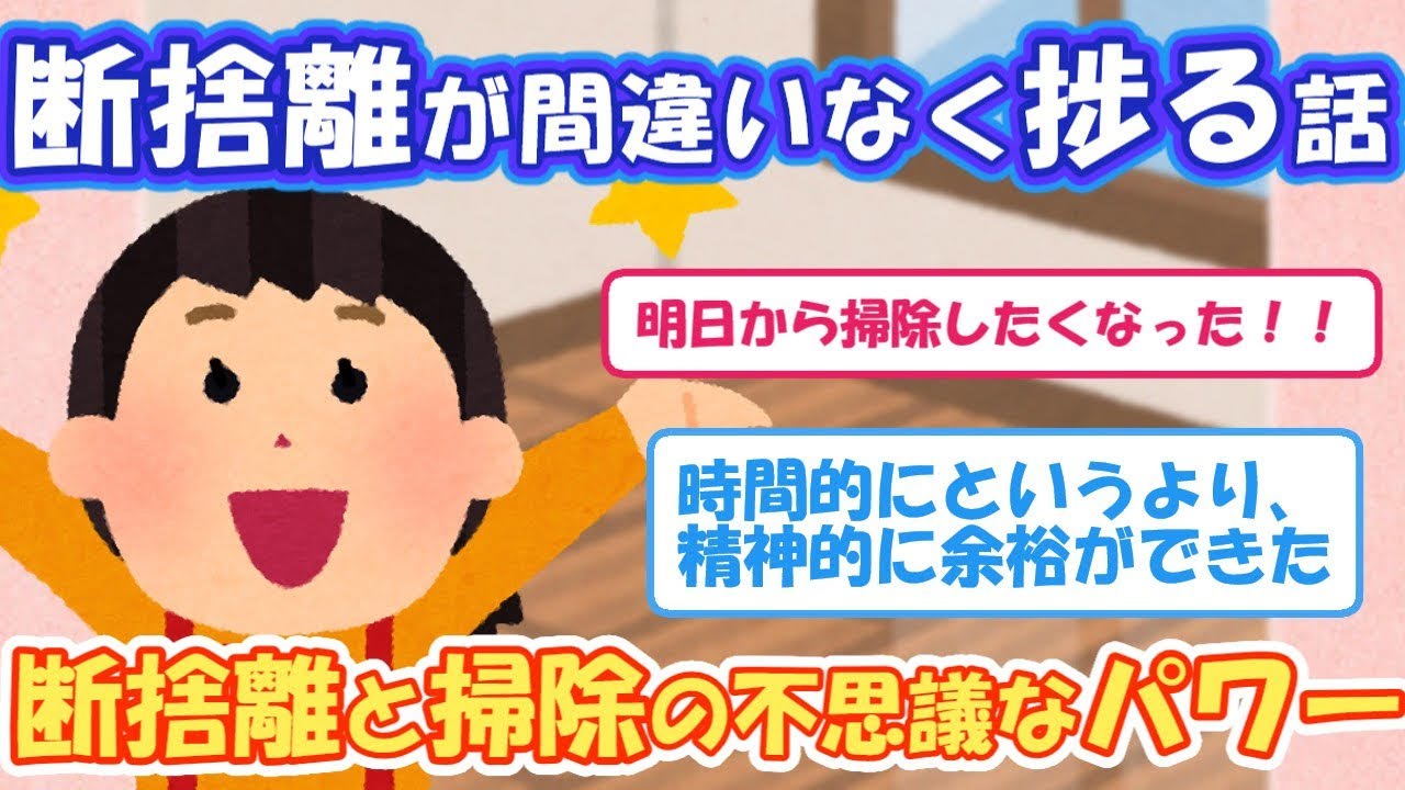 2ch掃除まとめ‼断捨離が間違いなく捗る話！断捨離と掃除の不思議なパワー【有益スレ】片付け断捨離ガルちゃん