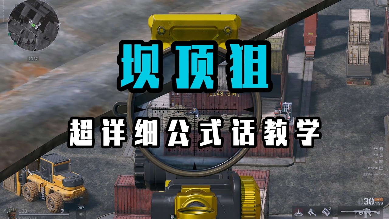 【三角洲行动】超详细坝顶狙教学！学会就把把爽吃百万