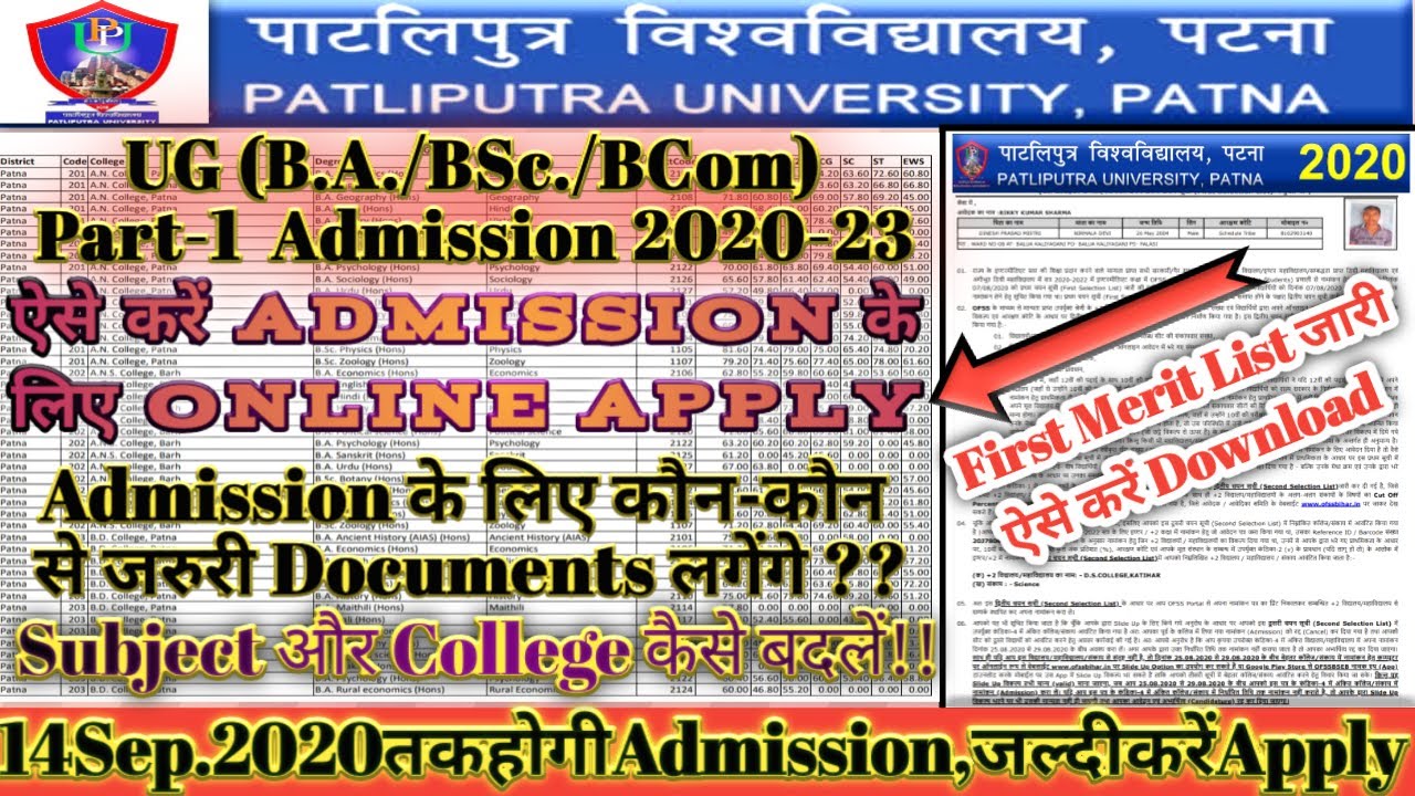 💥🔥आज से PPU स्नातक Admission शुरु|PPU Part-1 Merit List Kaise Dekhe |PPU Intimation Letter Download💥