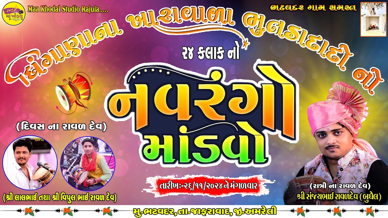 🔴 LIVE || શ્રી ધિંગાણા નાં ખારા વાળા ભૂતડા દાદા નો ૨૪ કલાક નો નવરંગો માંડવો