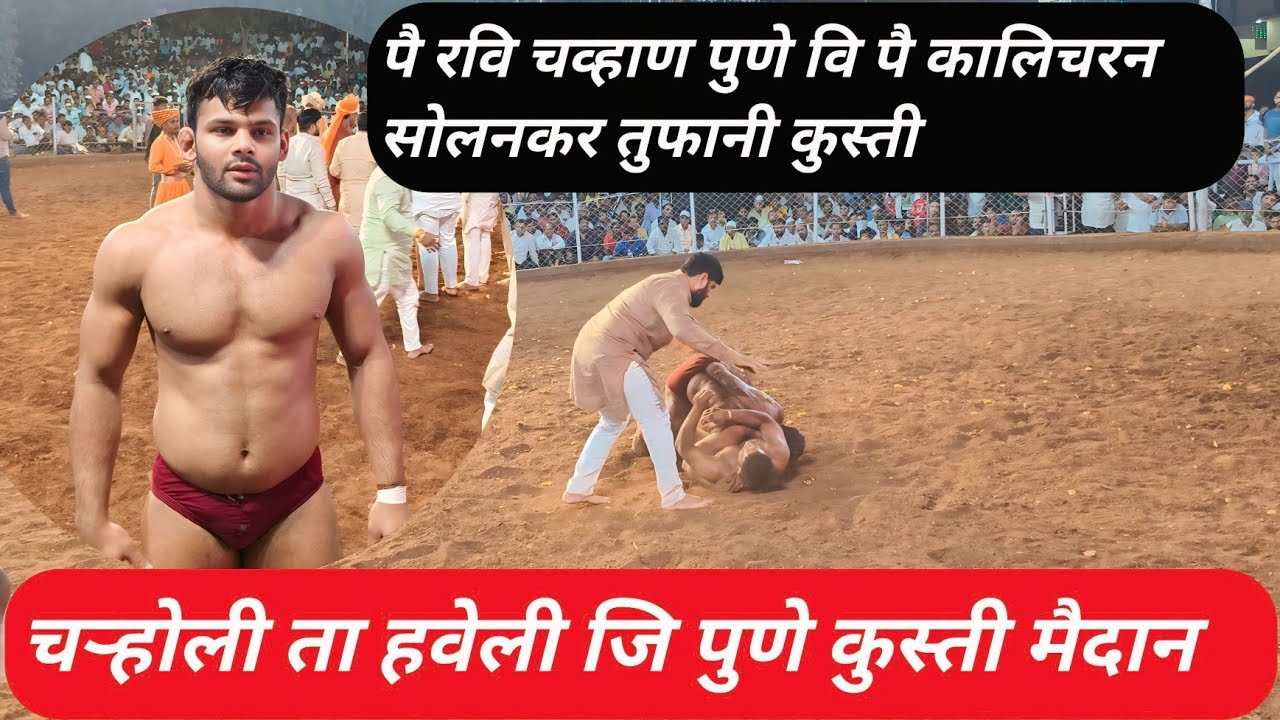 पै रवि चव्हाण वि पै कालिचर सोलनकर यांची तुफानी कुस्ती चत्होली ता हवेली जि पुणे कुस्ती मैदानात