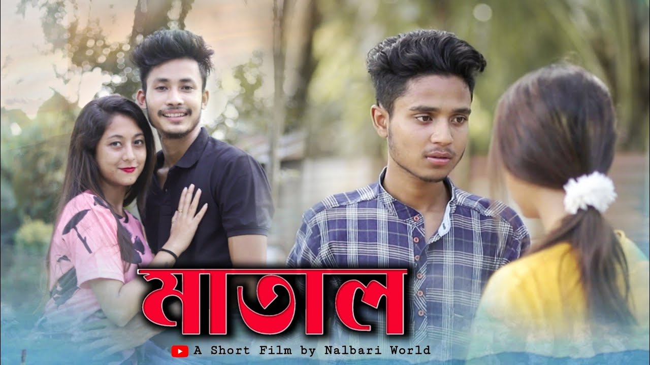 Matal - মাতাল // Short Film  // Web Film  @nalbariworld @a.dshortfilms5876 #love_story