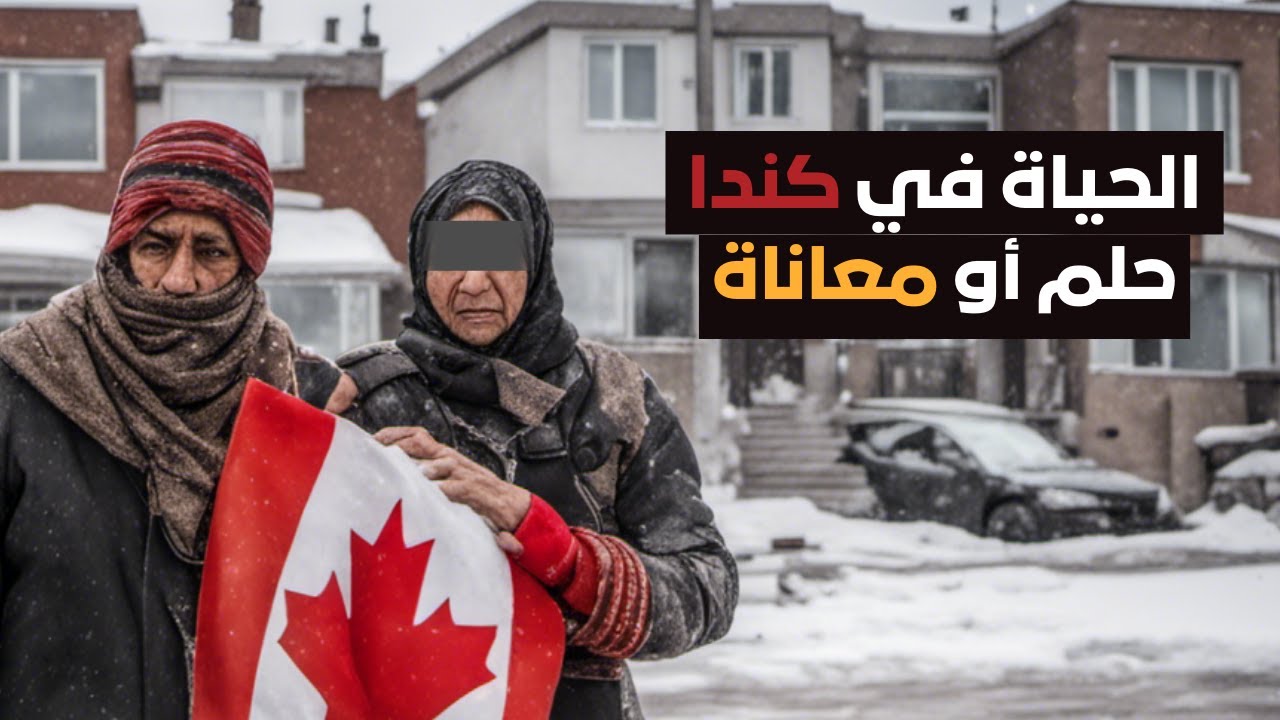 الحياة في كندا : حلم أو معاناة