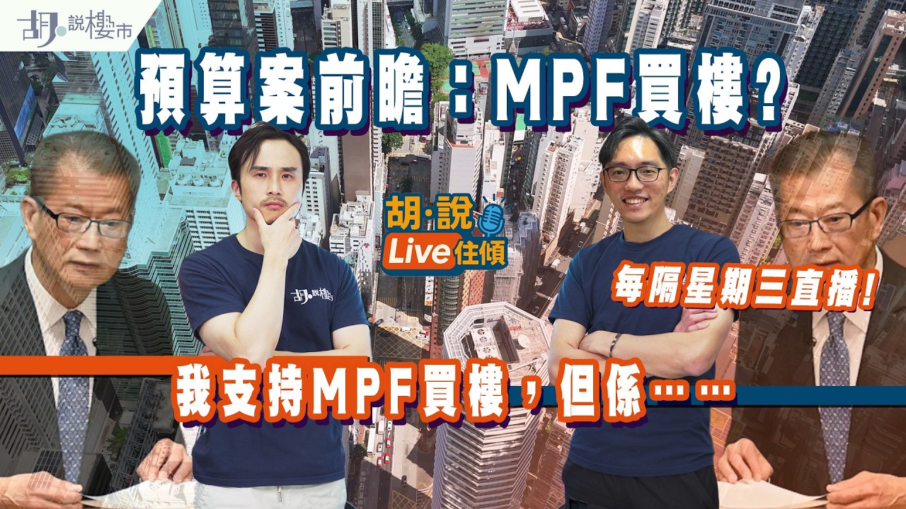 🎙️胡‧說Live住傾🎙️預算案前瞻：我支持MPF買樓，但係……｜胡‧說樓市