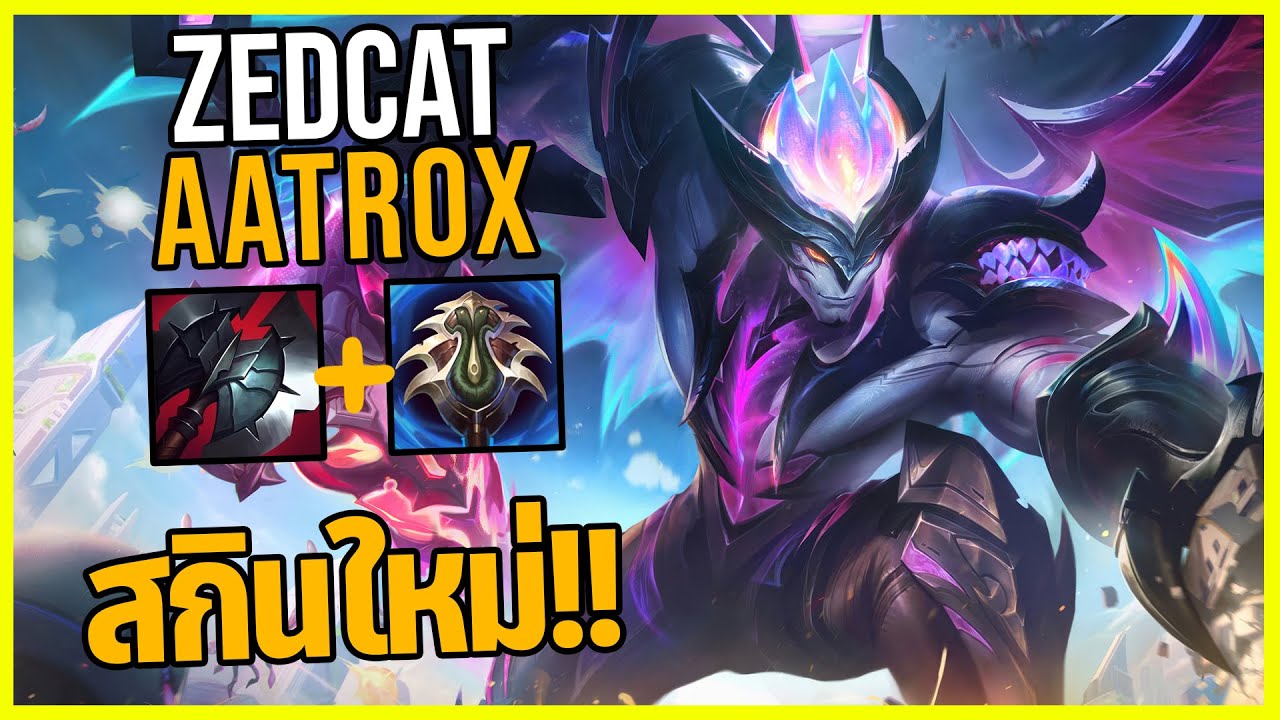 LOLTH - Aatrox ลาสบอสผู้ทำลายล้างโลก..สกินท่าเดินโคตรเท่!!