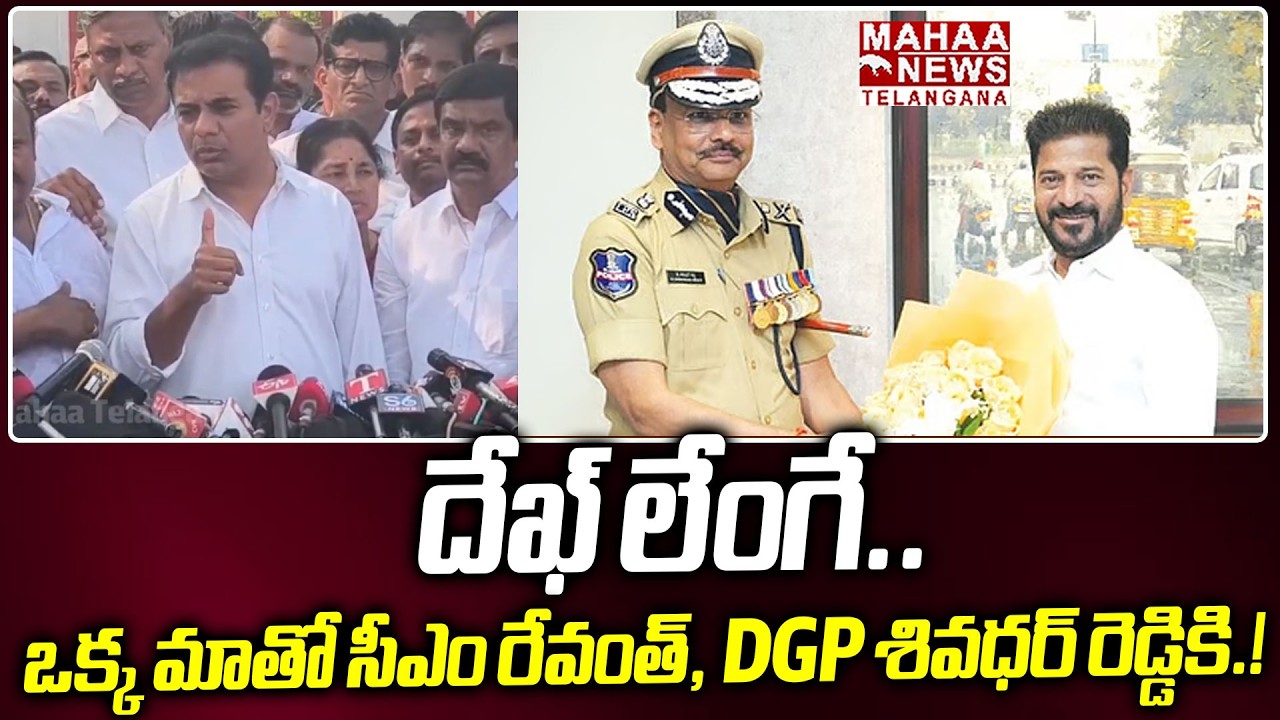 దేఖ్ లేంగే..  | KTR Mass Warning To DGP Shivadhar Reddy And CM Revanth Reddy | Mahaa Telangana