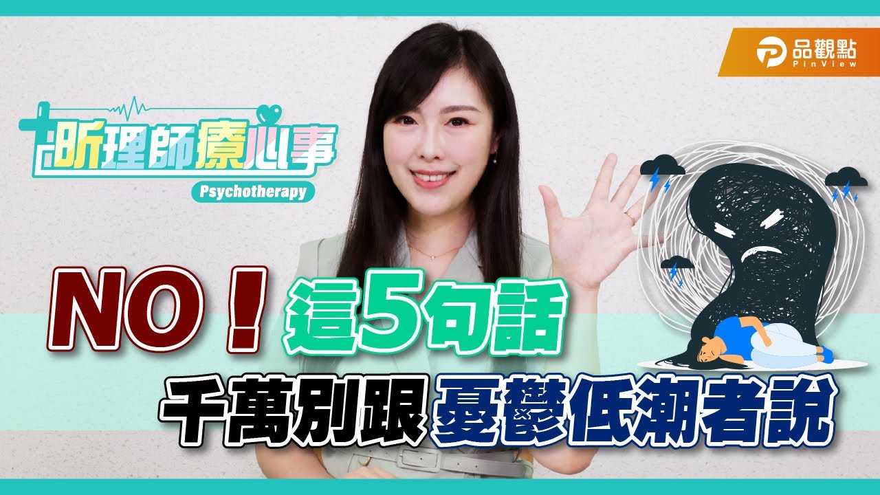 NO！這5句話千萬別跟憂鬱低潮者說｜昕理師療心事 ｜品觀點  @suyousing