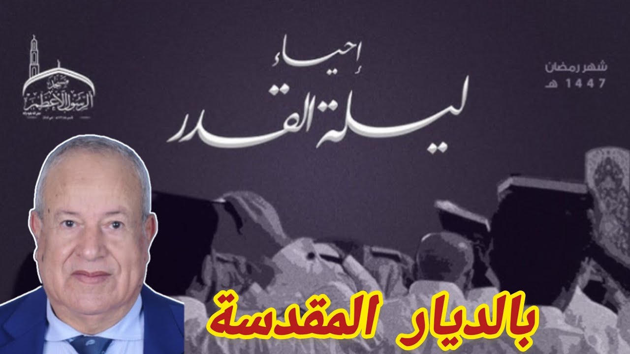 أبرشان ـ إحياء ليلة القدر في الديار المقدسة يعد من أجمل وأعظم الأجواء الروحانية في العالم الإسلامي .