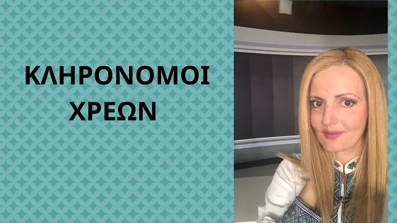 ΚΛΗΡΟΝΟΜΟΙ ΧΡΕΩΝ