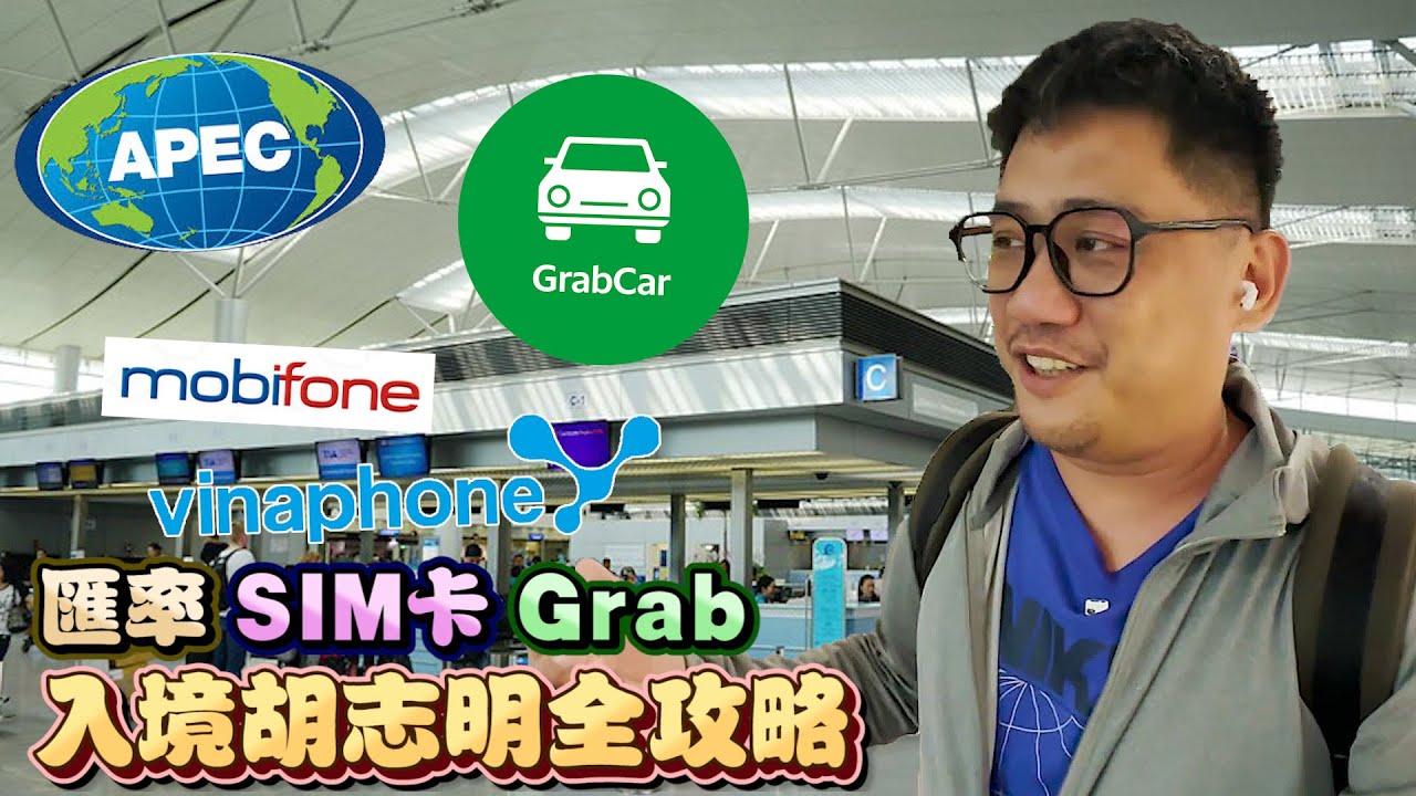 入境胡志明輕鬆上手 Grab落地簽 換匯 sim卡丨胡志明自由行EP19