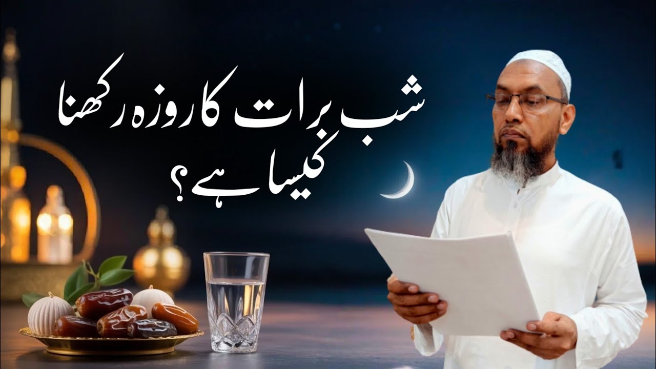Shabe Barat Ka Roza Rakhna Kaisa Hai ? | Mufti Iqbal Ahmad |