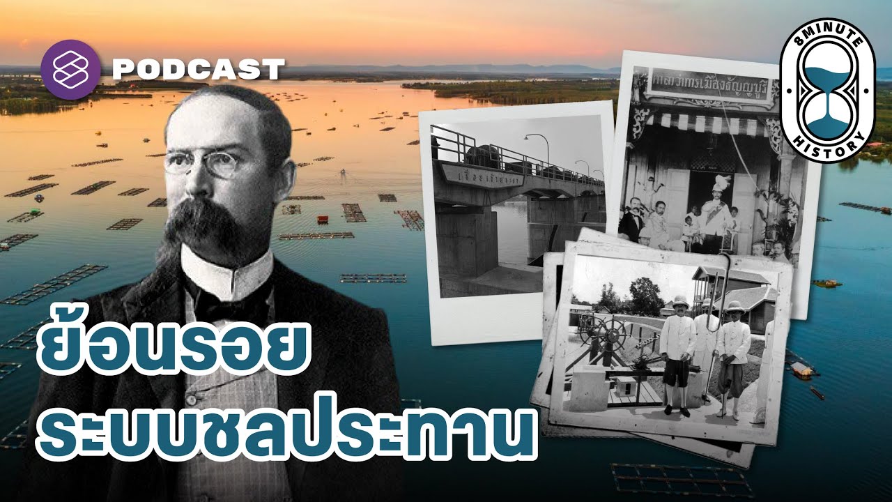 ประวัติศาสตร์การชลประทานสมัยใหม่และการบริหารจัดการน้ำ | 8 Minute History EP.313