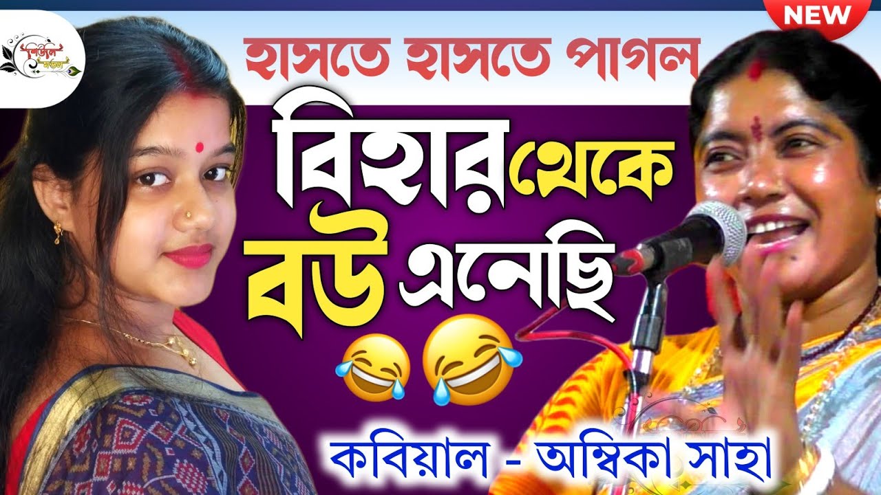খুব মজাদার কবিগান। বিহার থেকে বউ এনেছি [ambika saha new kobigaan] যতীনপুর,বর্ধমান।