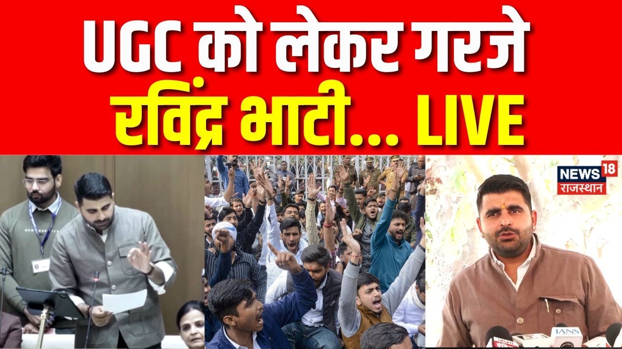 Ravindra Bhati LIVE: UGC को लेकर गरजे रविंद्र भाटी... | Rajasthan Budget Session | UGC Rule Protest