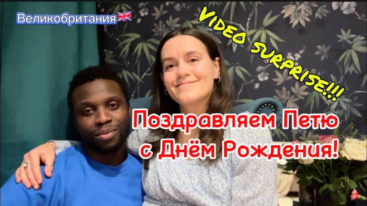 Видео-сюрприз от друзей в день рождения моему мужу. С Днём Рождения Петя! 