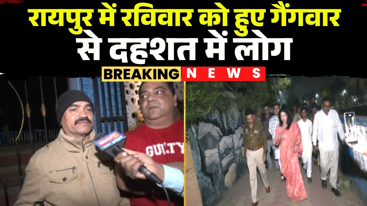 Raipur News : रविवार को हुए गैंगवार से दहशत में लोग | स्थानीय लोगों ने पार्क में टहलना किया बंद