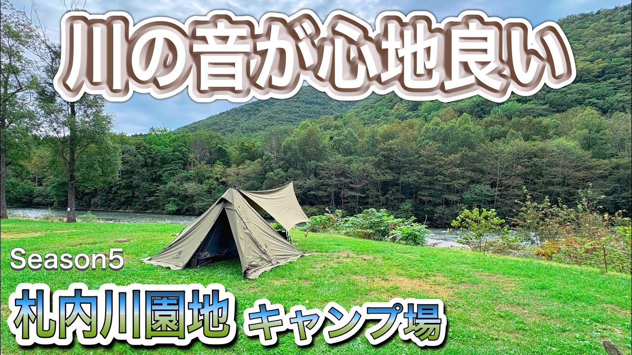 【北海道キャンプ】　川のせせらぎが心地良い！　札内川園地キャンプ場　#北海道キャンプ #焚き火会 #川沿い 