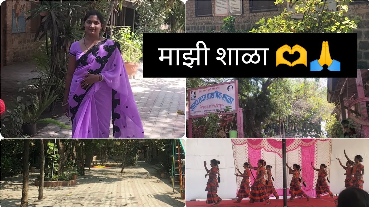 माझ्या आठवणीतील माझी शाळा 🫶😊l शाळेचा १३७ वा वर्धापन दिन साजरा केला 🙏🤗l @lifestyleofPoonam90 