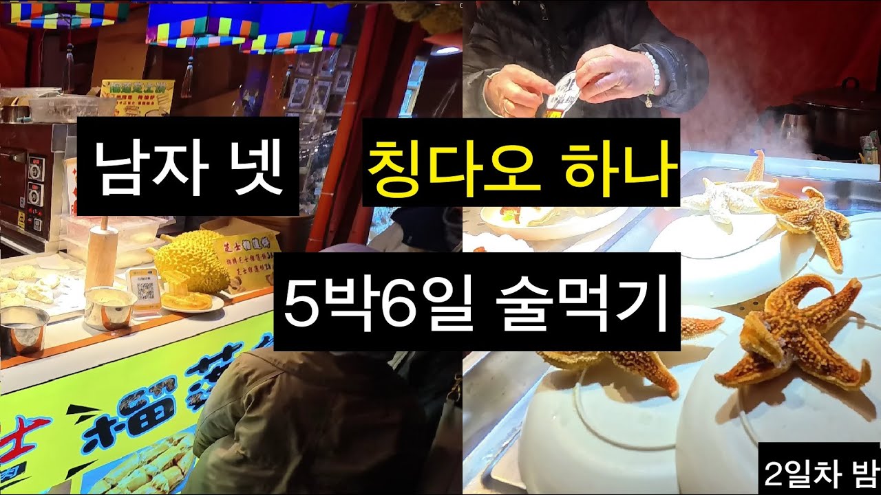 이것은 폭력이다.(불가사리, 두리안피자) [칭다오여행 3]