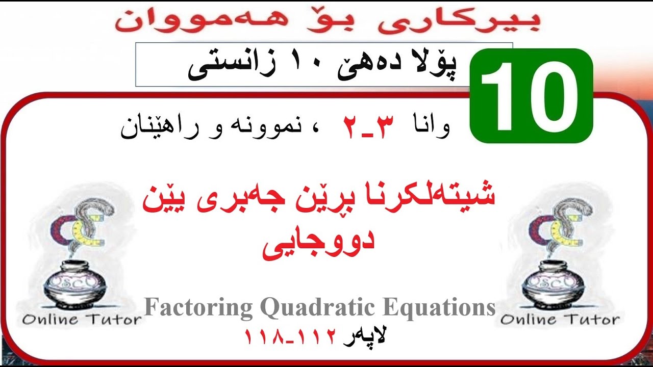 بیرکاری پولا ١٠ زانستی وانا ٣-٢، شیتەلکرنا بڕێن جەبری یێن دووجایی  | birkari pola 10
