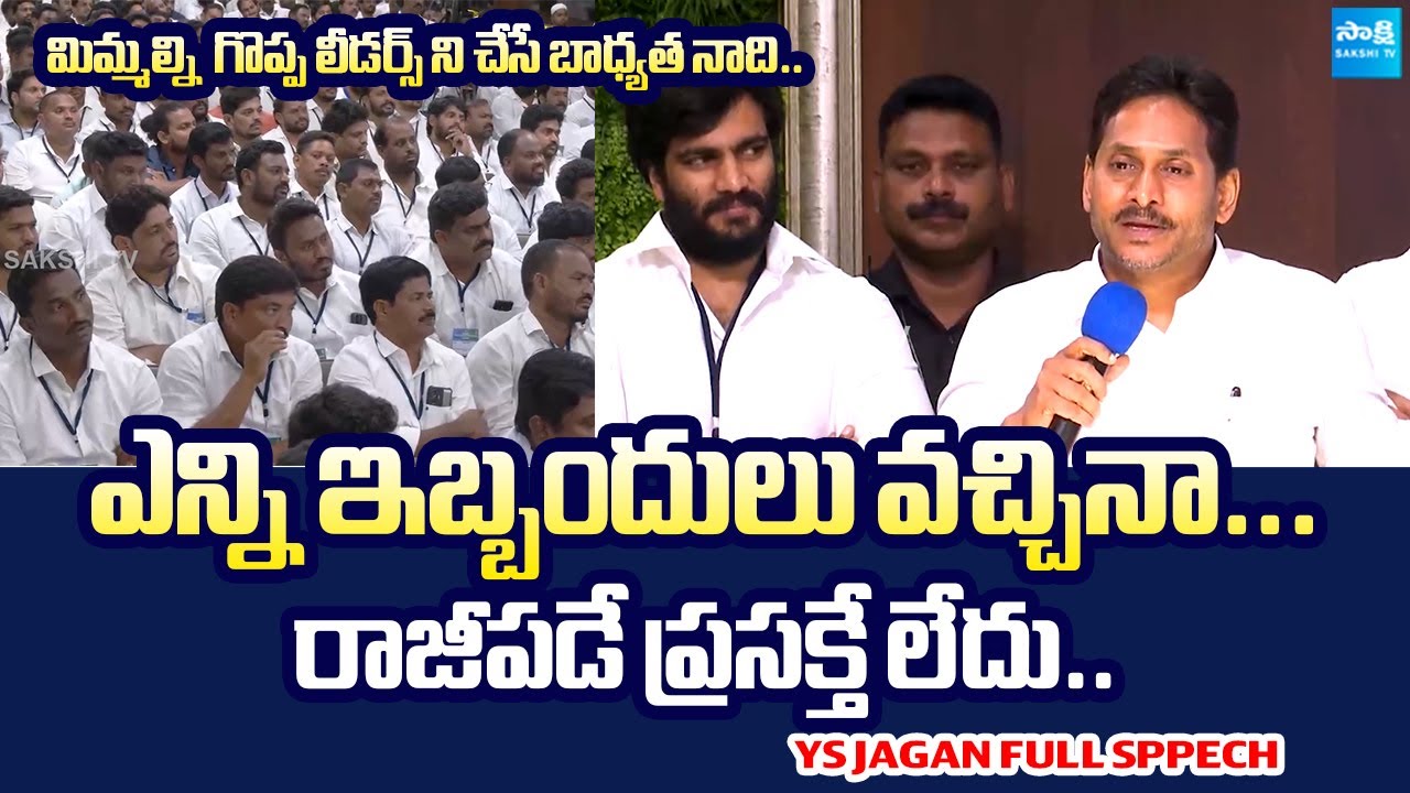 YS Jagan Inspirational Words About YSRCP Youth Wing | YS Jagan Key Meeting |@Sakshi TV Live