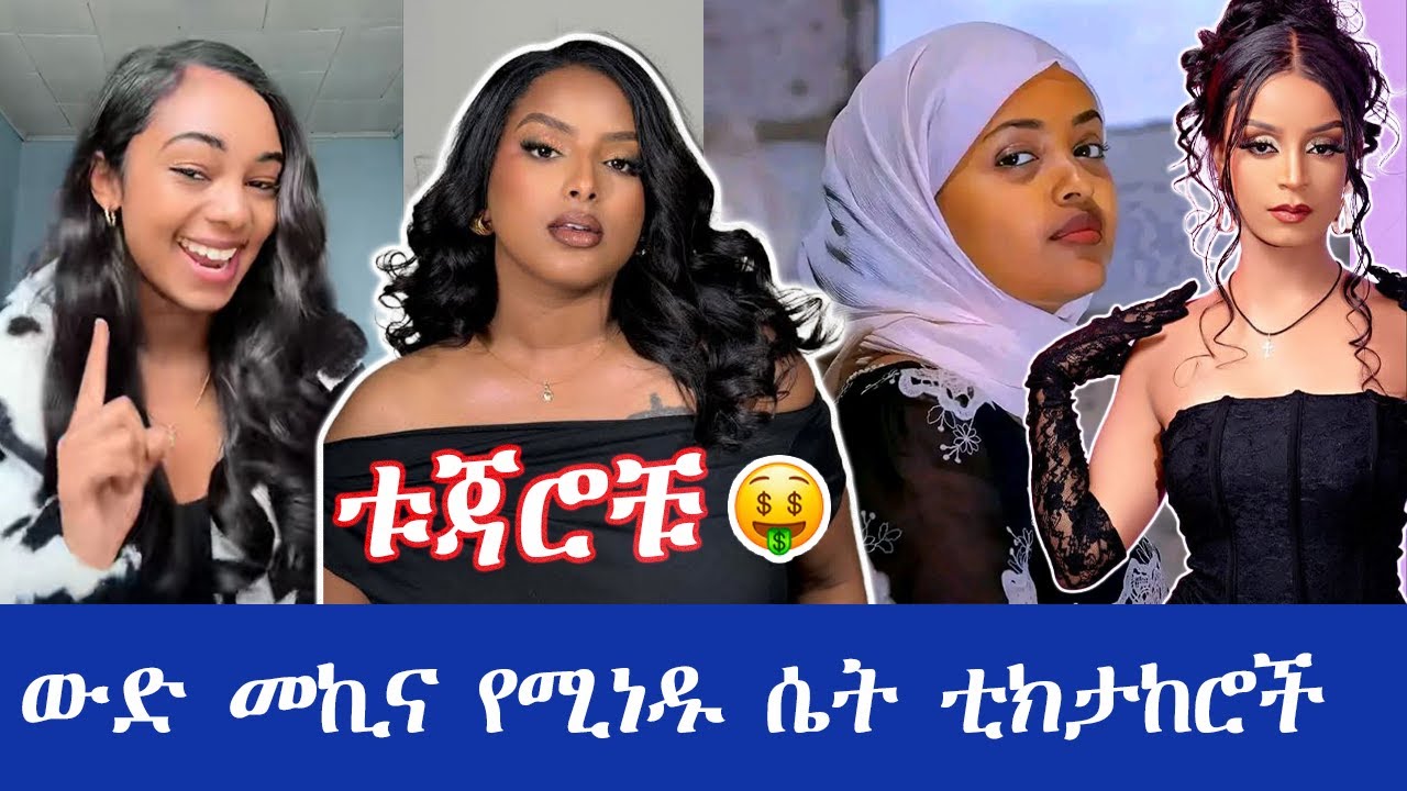 ውድ መኪና የሚነዱ ሴት ቲክታከሮች / Female tiktokers who drive expensive cars #ethiopian #tiktok #car #beuty