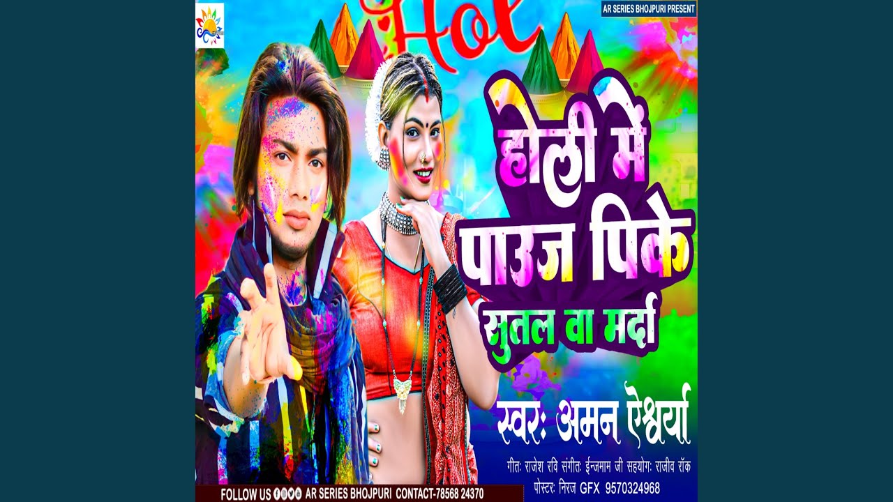 Holi Me Pauj Pike Sutal Ba Marda (Bhojpuri)