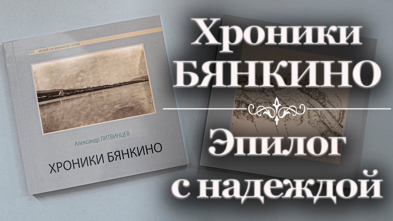 Хроники Бянкино. Эпилог с надеждой