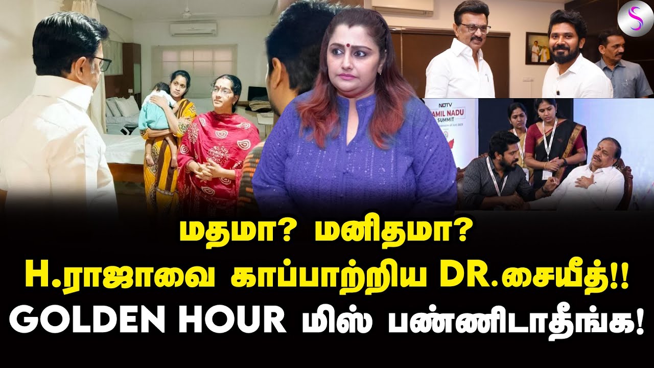 H.ராஜாவை நலம் விசாரித்த ஸ்டாலின்! இதுதான்டா தமிழ்நாடு | Dr Sharmila | MK Stalin | H Raja