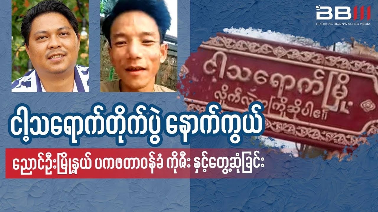 ငါ့သရောက်တိုက်ပွဲ နောက်ကွယ်