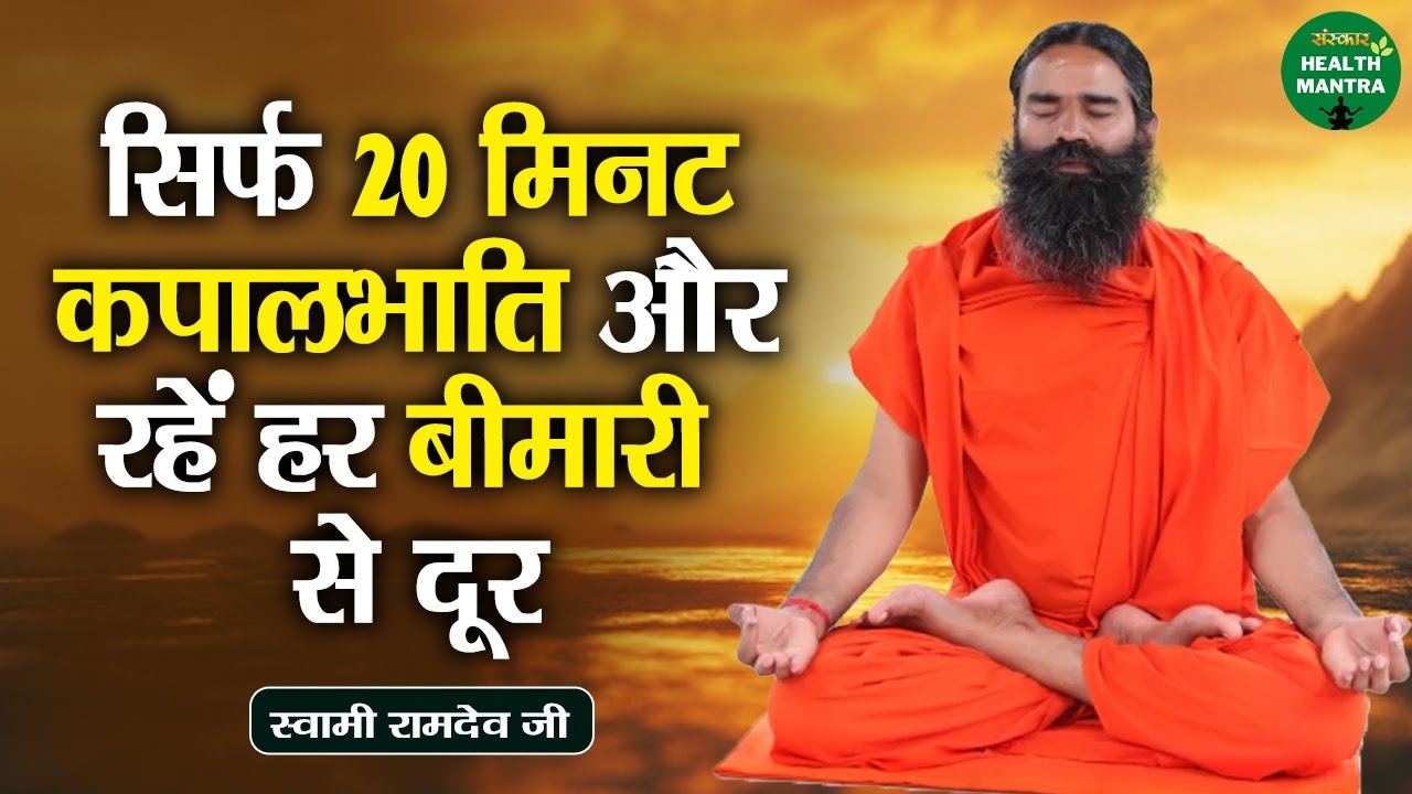 सिर्फ 20 मिनट कपालभाति और रहें हर बीमारी से दूर | Swami Ramdev Ji  | Sanskar Health Mantra