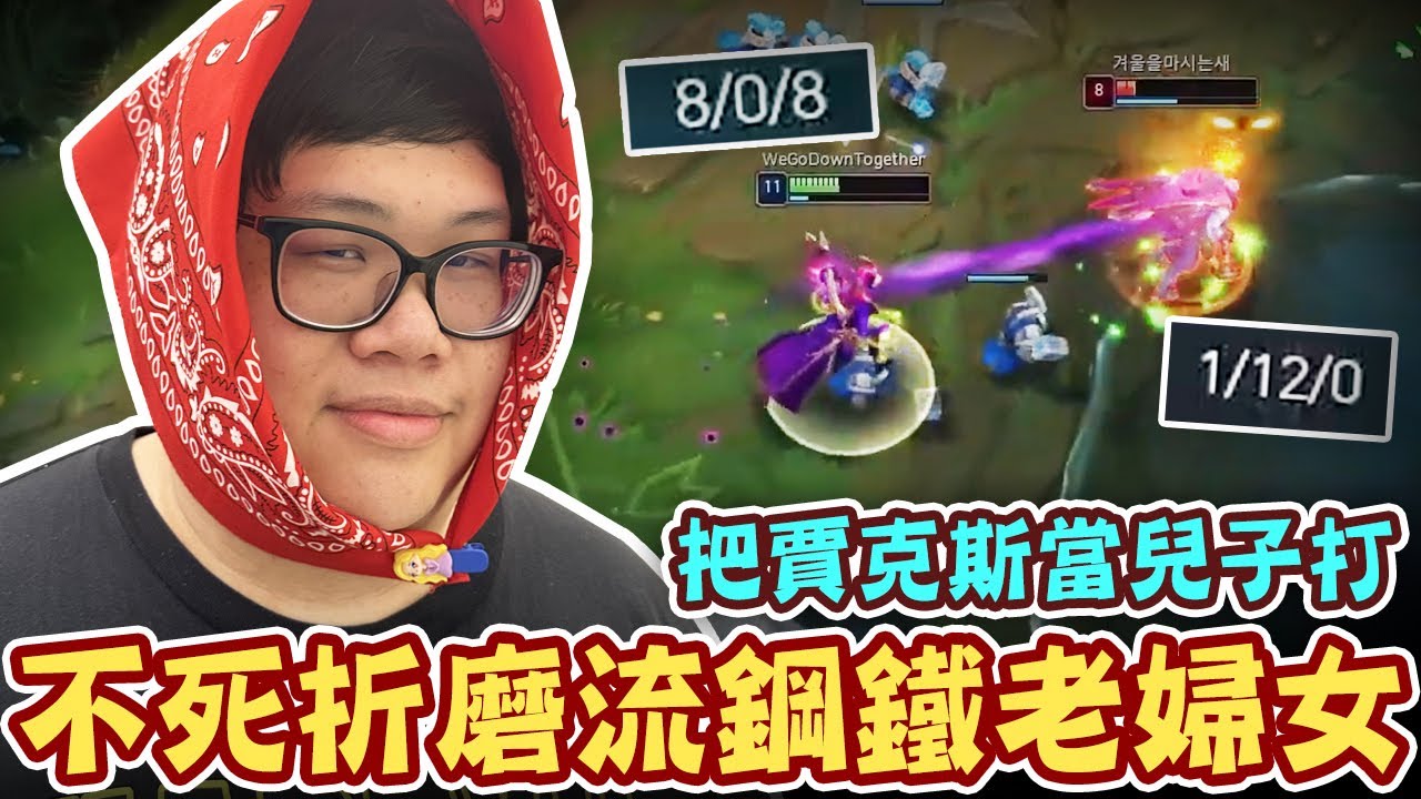 【Stanley】不死之握頂級折磨流鋼鐵老婦女！直接把賈克斯當兒子打！有看過卡瑪追著其他人打嗎？絲毫不留任何情面...越塔強殺0/8/0小丑共共人！