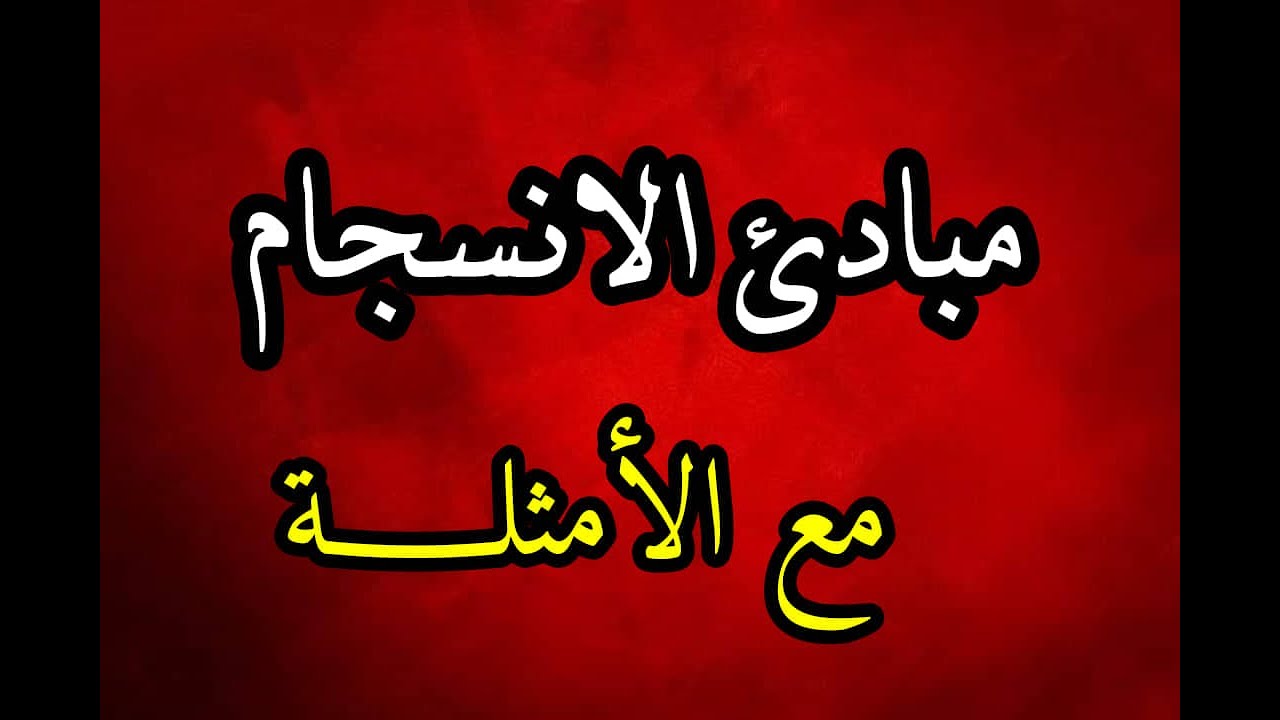 الاتساق والانسجام