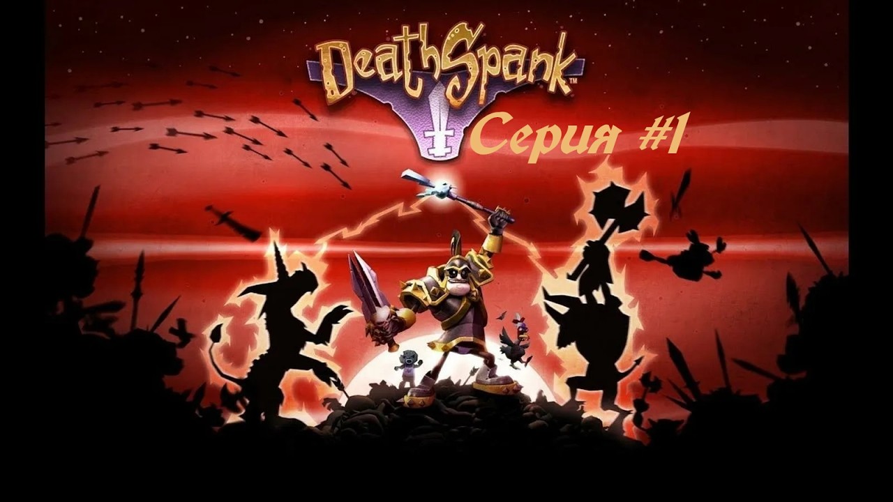 DeathSpank#1 Ингредиенты для ведьмы