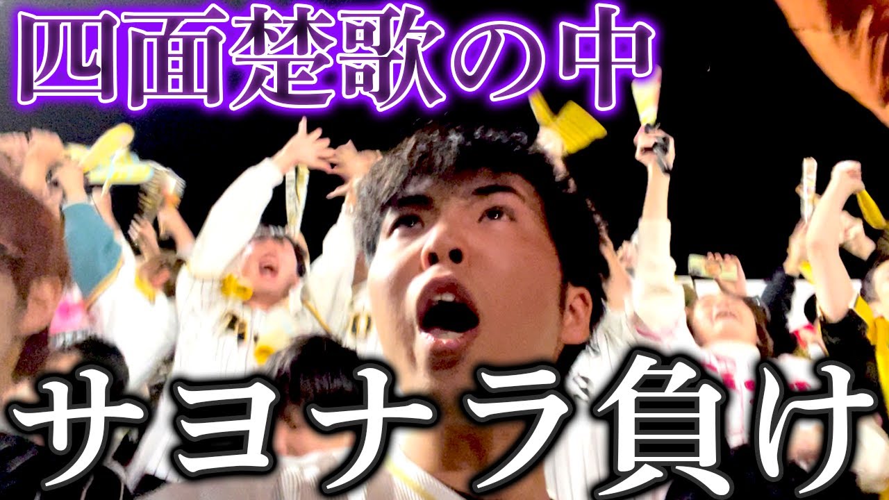 日本シリーズでサヨナラ負け、阪神ファンだらけのレフト席で絶望するオリファン