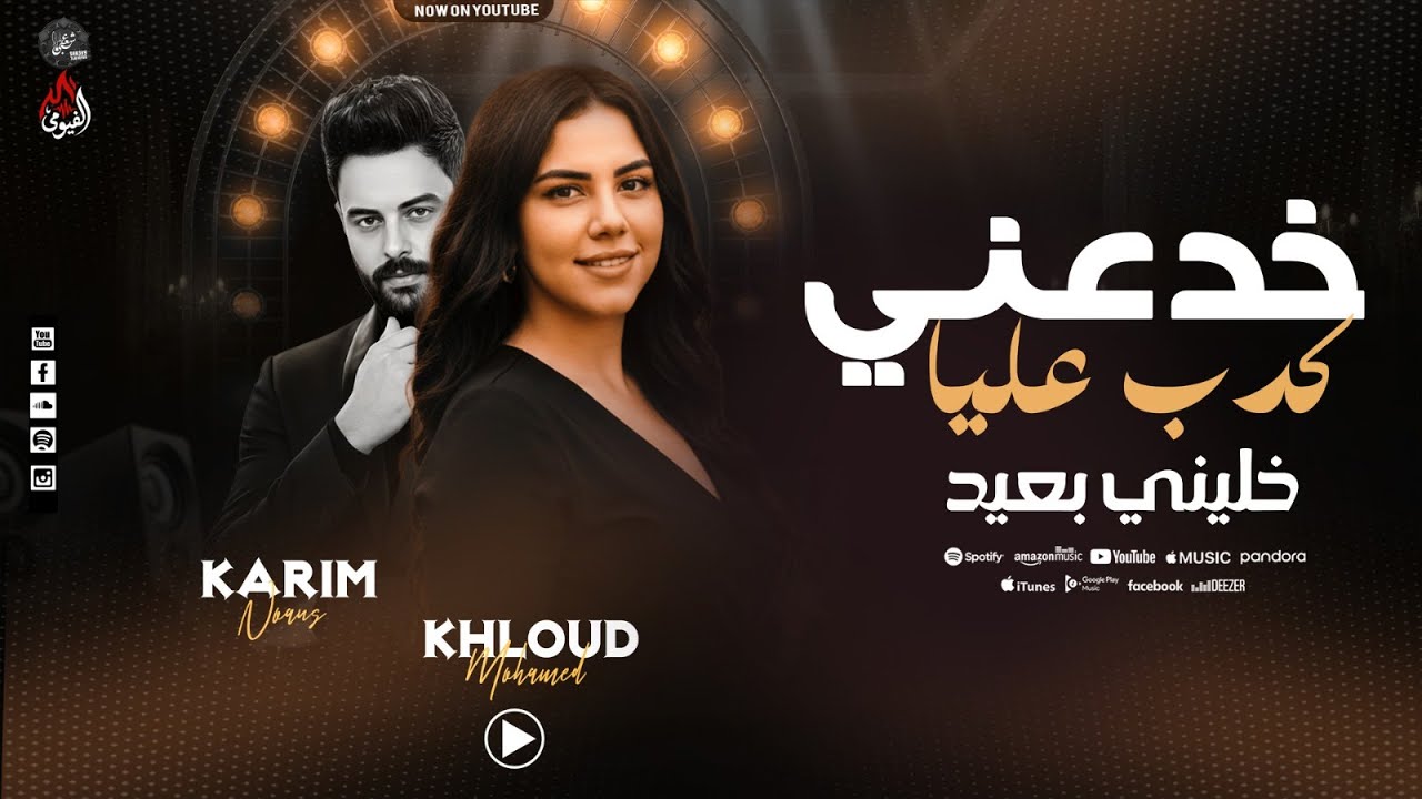 بياع القلوب - يارتني ماكنت قبلتوا - ملوش فايدة الكلام وياك- خلود محمد - كريم ناعوس - شعبي جديد 2026