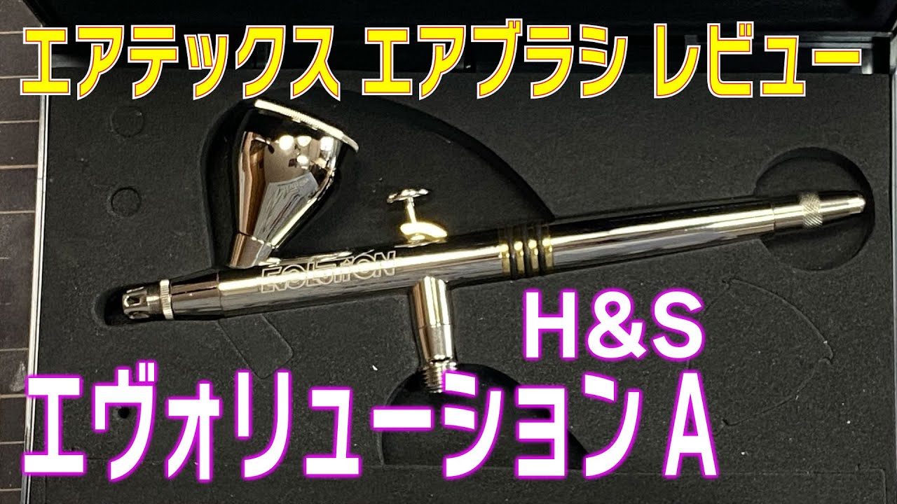 エアブラシ レビュー！【エアテックス エアブラシ/ エボリューションA/ H&S社製/ 塗装用ツール /2300-A】タミヤ、クレオス、比較あり