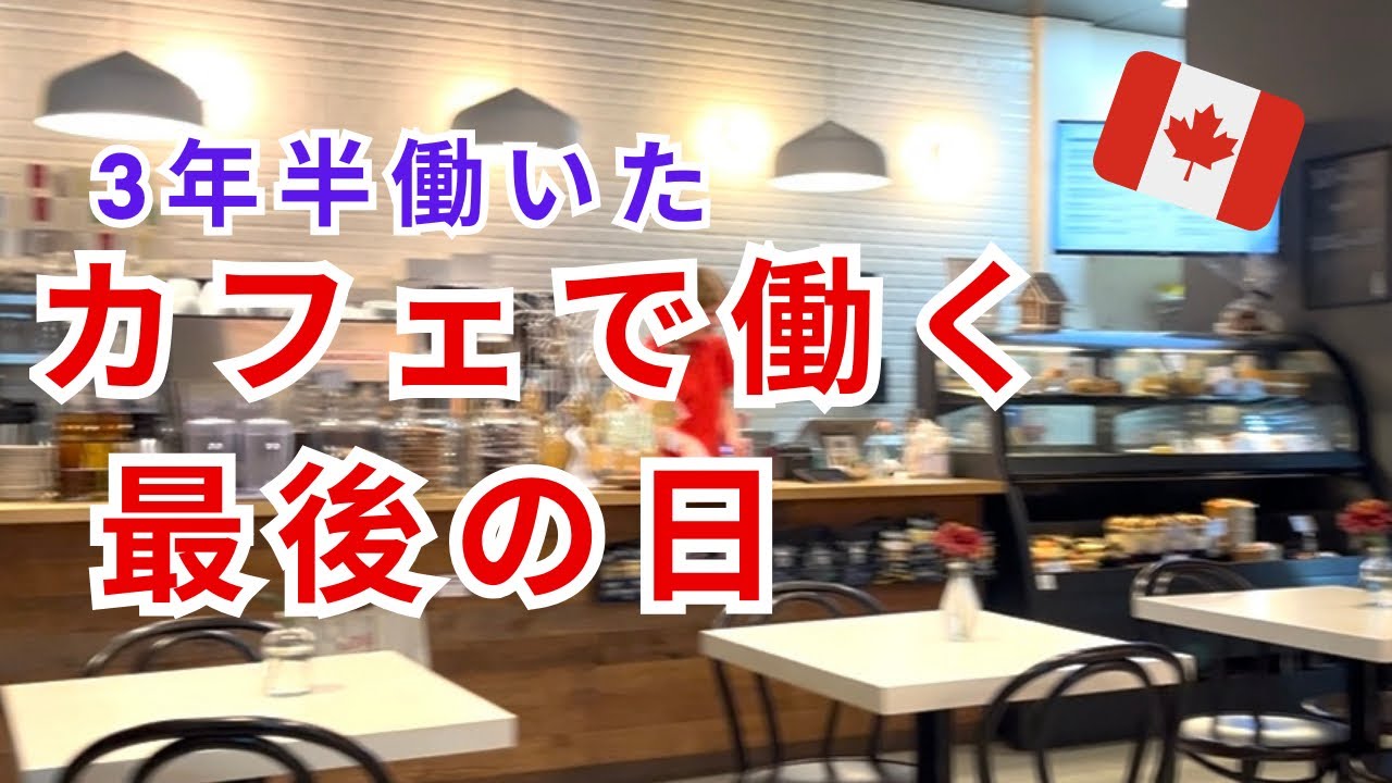カフェを辞める日