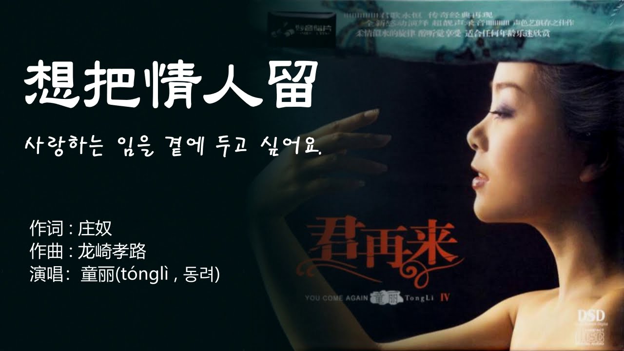 童丽(童麗 , 동려)  - 想把情人留 (상파정인류 : 사랑하는 임을 곁에 두고 싶어요.) 【가사번역】