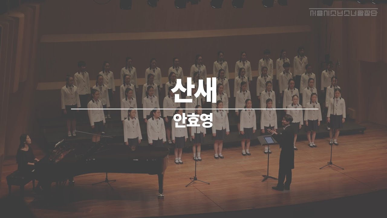 [서울시소년소녀합창단]산새-안효영