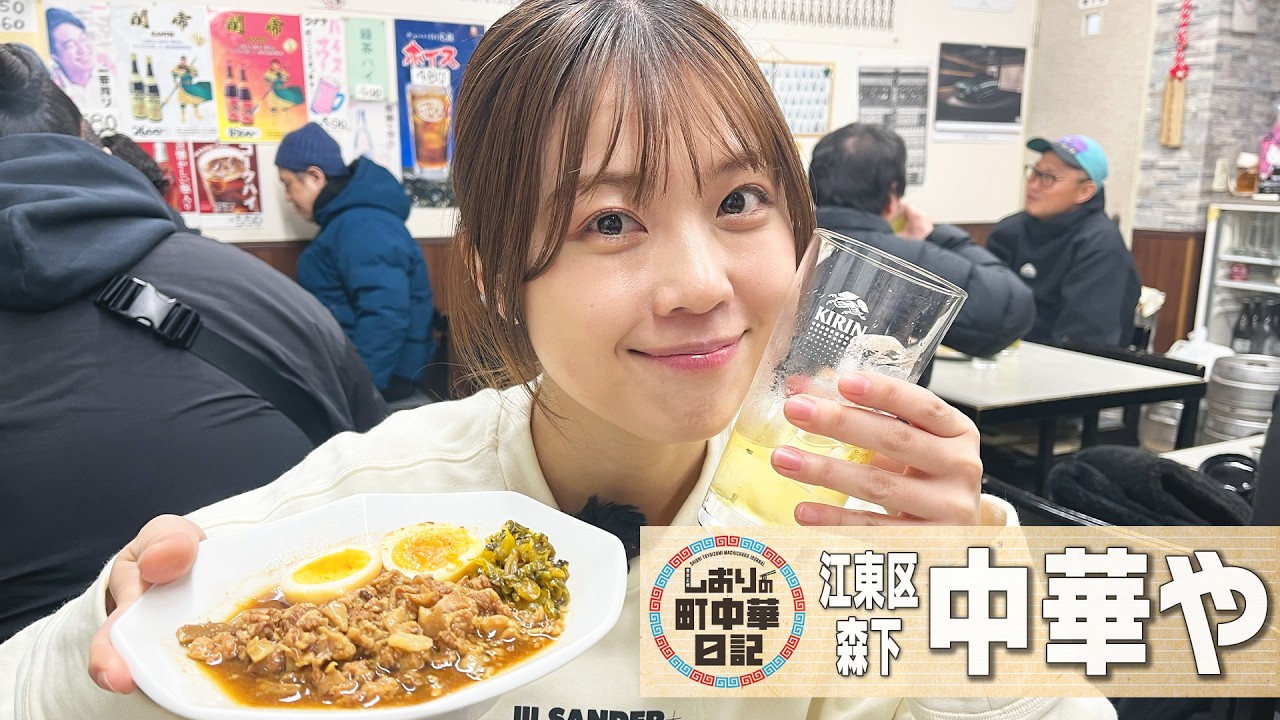【しおりの町中華日記】江東区森下 中華や/あの素敵な夫婦の店で飲る