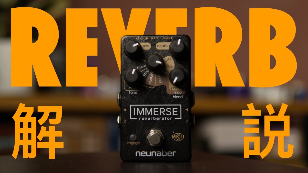 Reverbのすすめ Reverbの種類からコツまでご紹介！