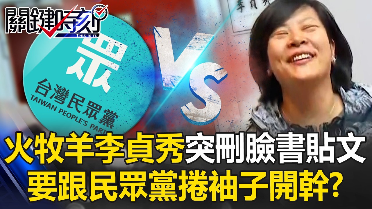 「火牡羊」不演了！李貞秀刪除「接受處分」貼文 要跟民眾黨「捲袖子開幹」！？【關鍵時刻】 張炤和 吳政峰 姚惠珍 張禹宣 @ebcCTime